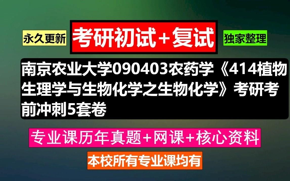 [图]南京农业大学，090403农药学《414植物生理学与生物化学之生物化学》