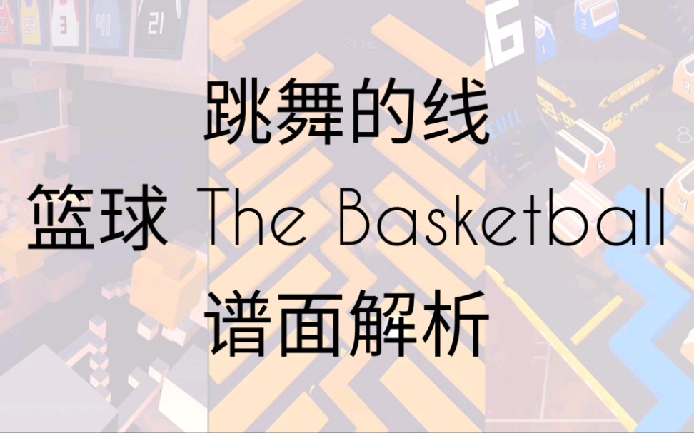 跳舞的线dancingline篮球thebasketball谱面解析