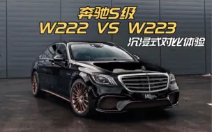 Download Video: 奔驰S级 W222 VS W223沉浸式对比体验