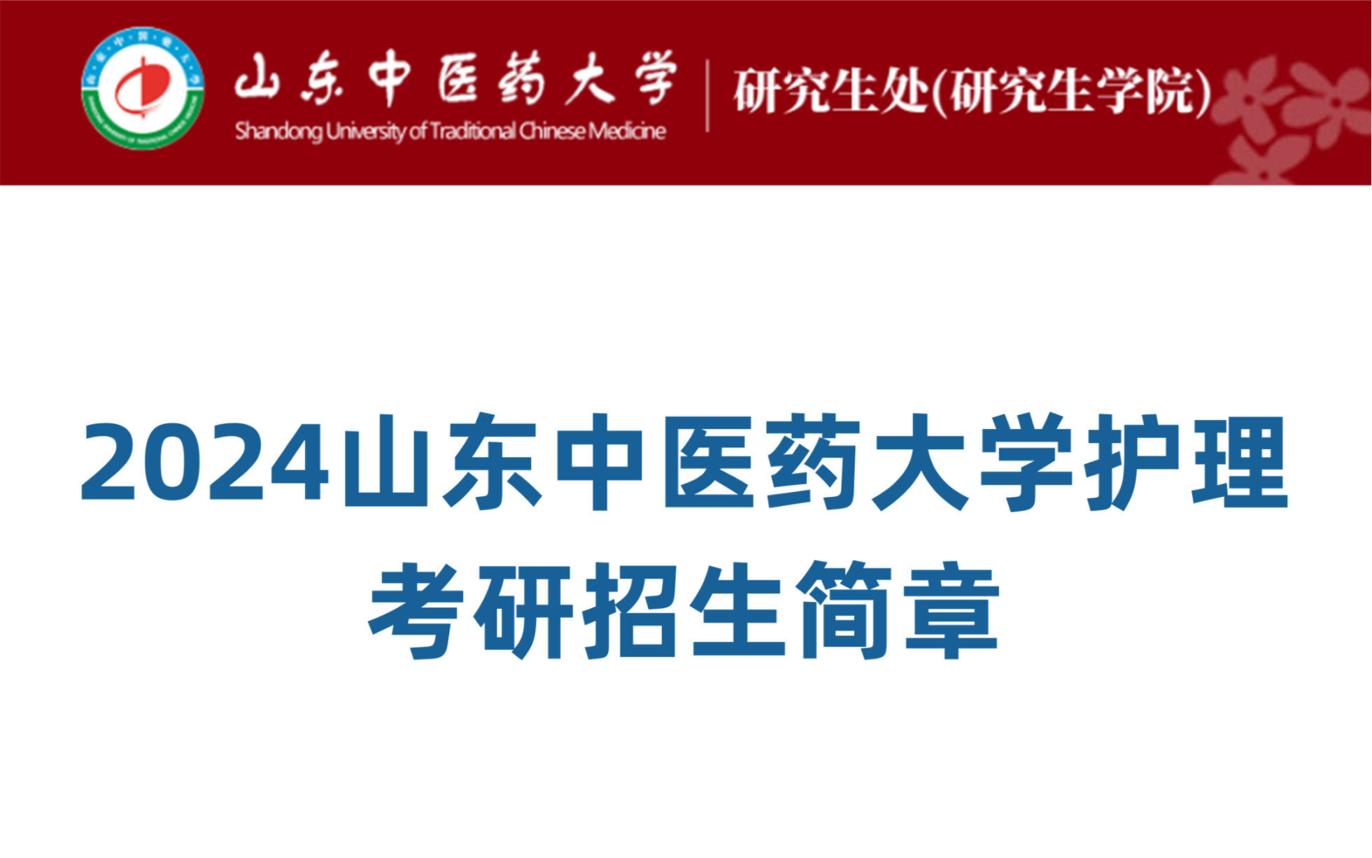 2024山東中醫藥大學護理考研招生簡章