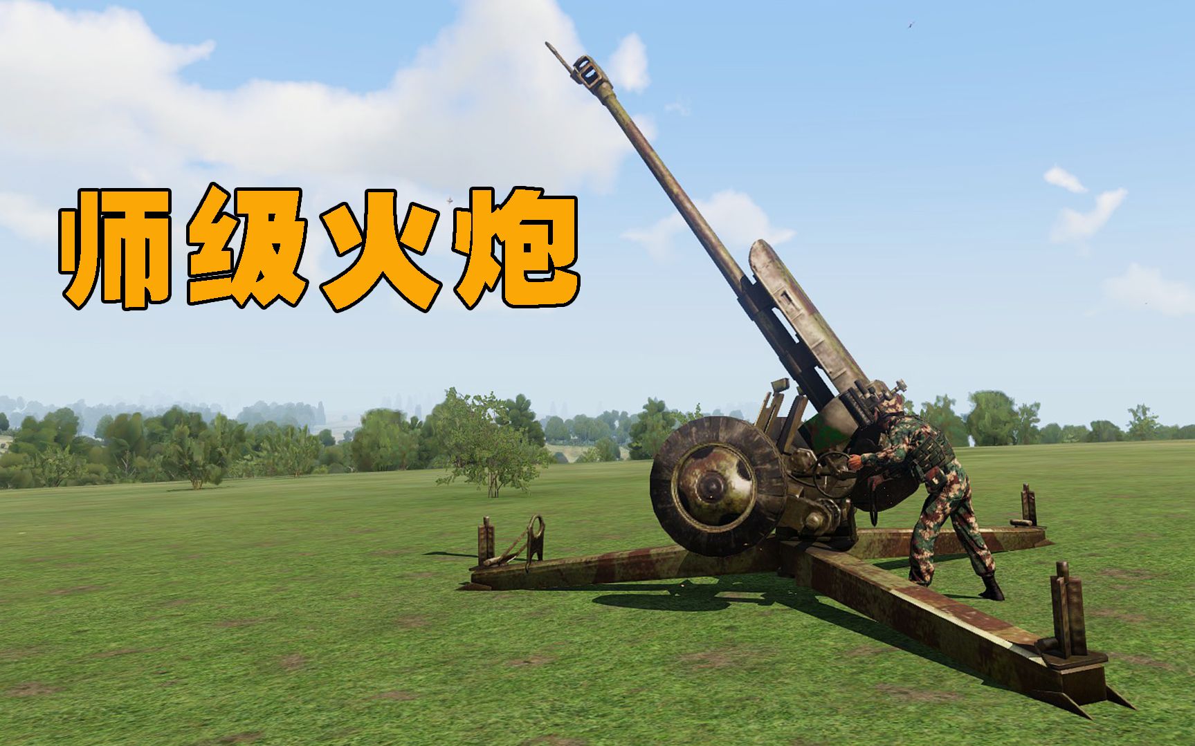 【武装突袭3】试射中国86式122毫米榴弹炮,一门顶上一个营,威力恐怖!