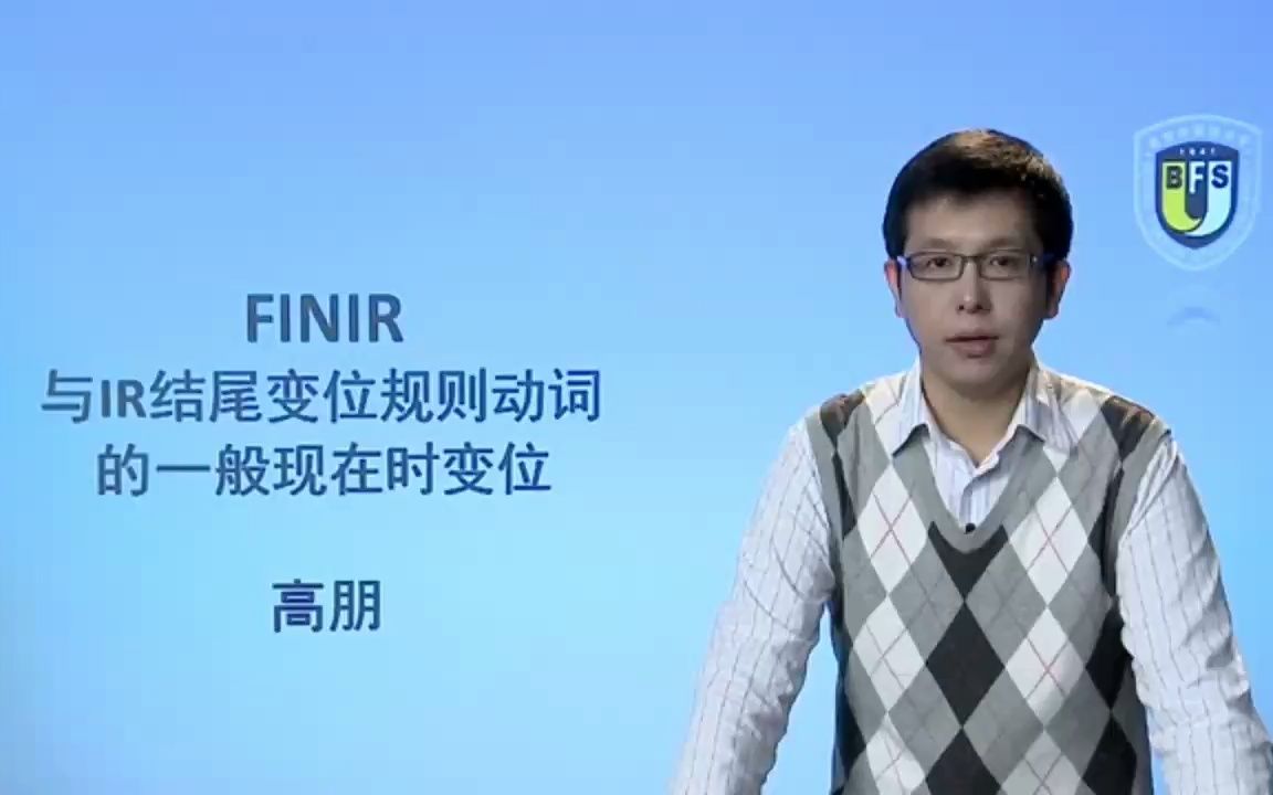 北外网课—走遍法国 FINIR与IR结尾变位规则动词的一般现在时变位哔哩哔哩bilibili