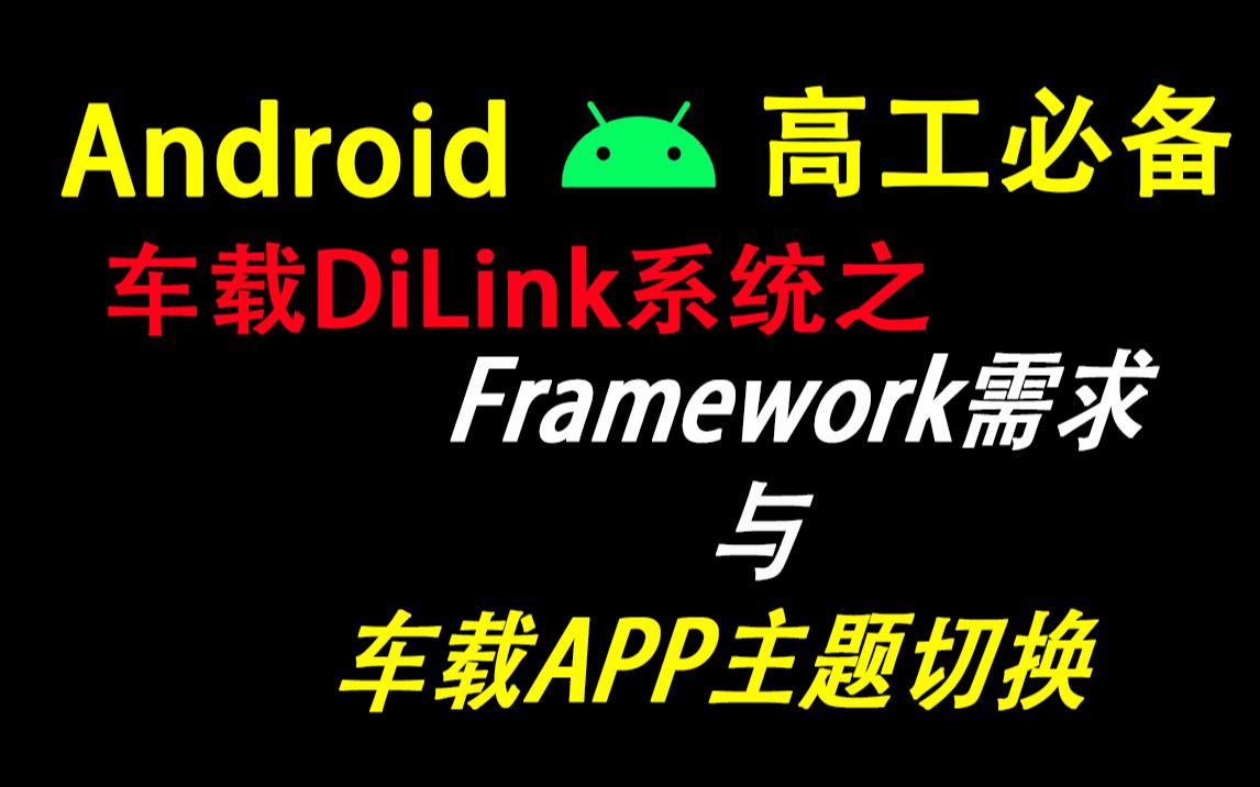 【Android 高工必备】Android车载DiLink系统之Framework需求与车载APP主题换肤哔哩哔哩bilibili