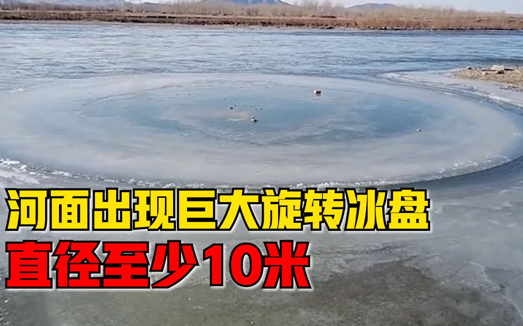 内蒙古河面现巨大旋转冰盘,目击者:人生第一次见,直径有10米_哔哩哔哩