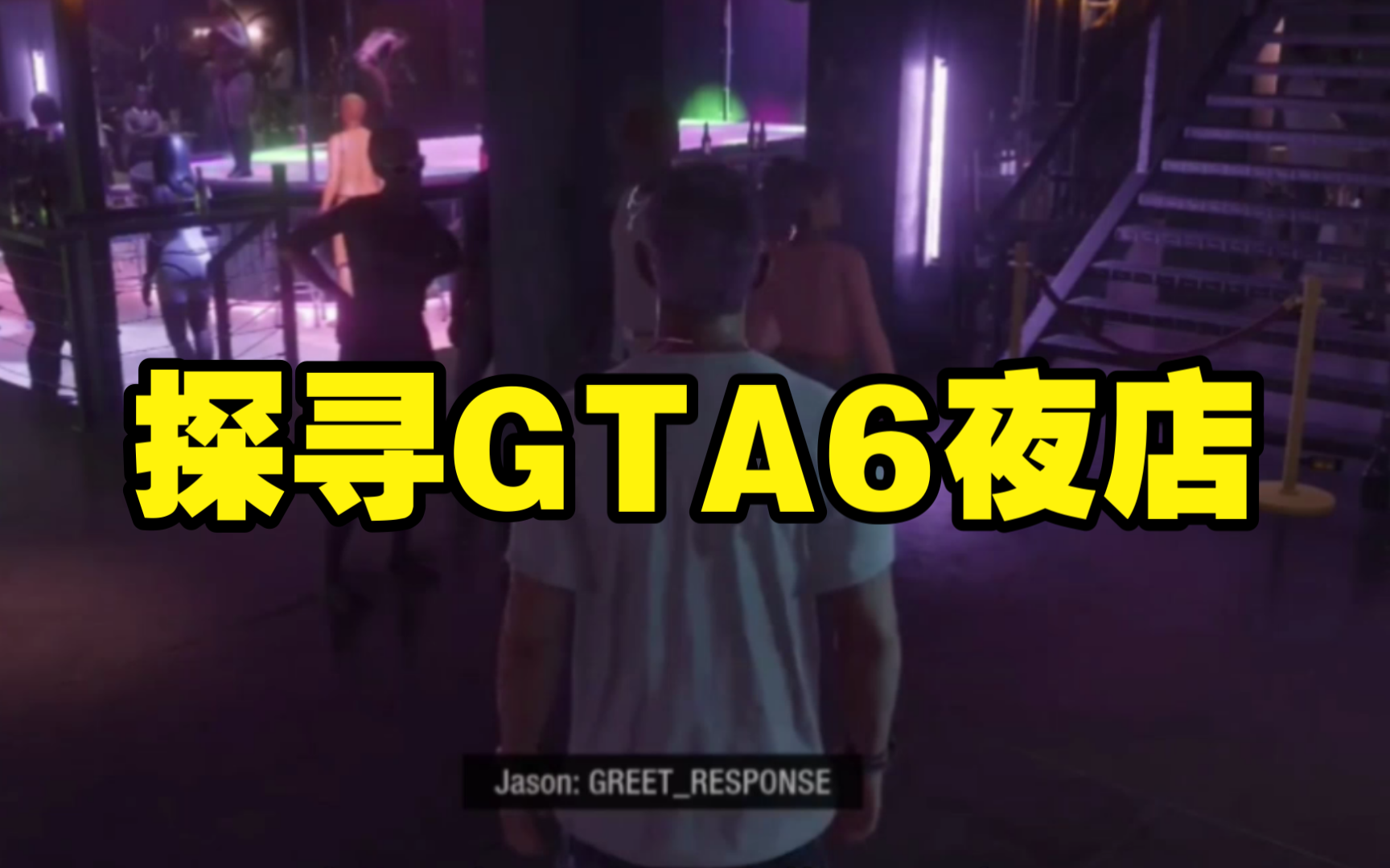 GTA6:夜店,大量npc对话文本,迪厅背景音乐,尽显城市夜生活气息魅力单机游戏热门视频