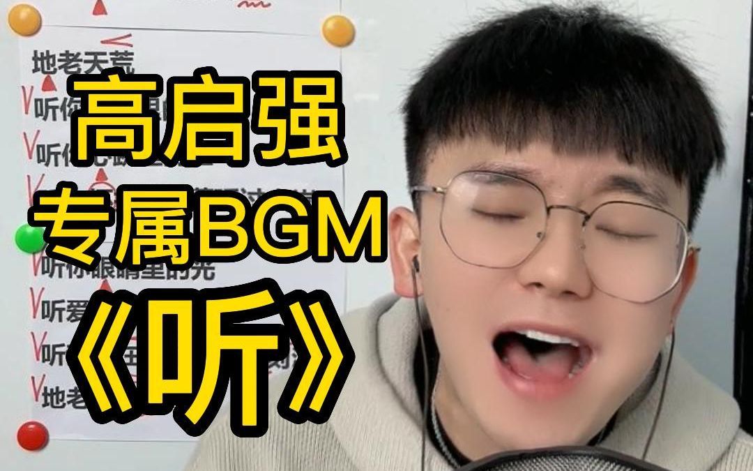 高启强专属BGM 张杰 《听》 歌曲教学 简单教唱哔哩哔哩bilibili