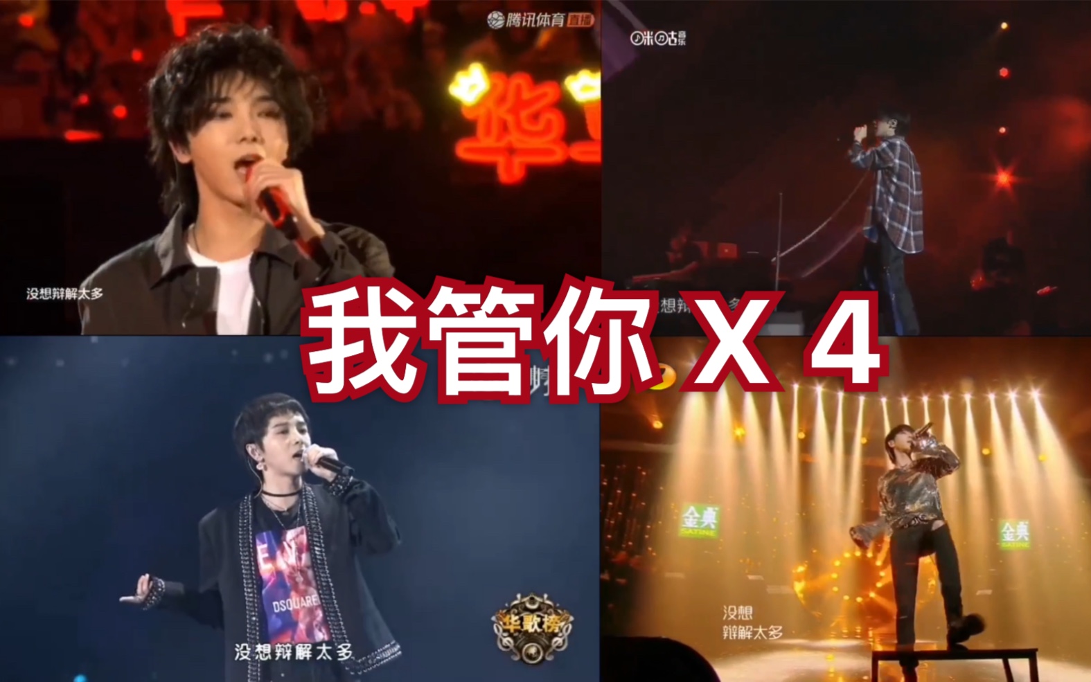 【华晨宇】我管你x4 收获四倍力量 - 管你什么想法 我是我自己的表达