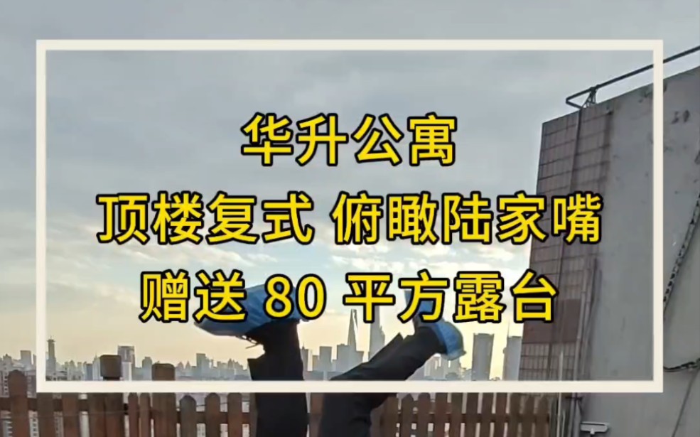 卖房出国急售!含泪降价 500 万! 华升顶楼复式,赠送 80 平方露台,俯瞰陆家嘴三件套,中央空调+地暖,单价竟然只要 5 万多!哔哩哔哩bilibili