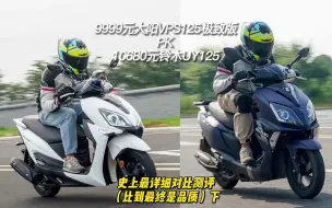 Descargar video: 大阳VPS125 PK 铃木UY125，没有十全十美的车-下