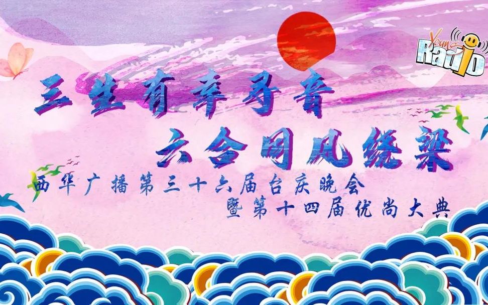 西华广播第三十六届台庆晚会——三生有幸寻音 六合同风绕梁 预热mv哔哩哔哩bilibili