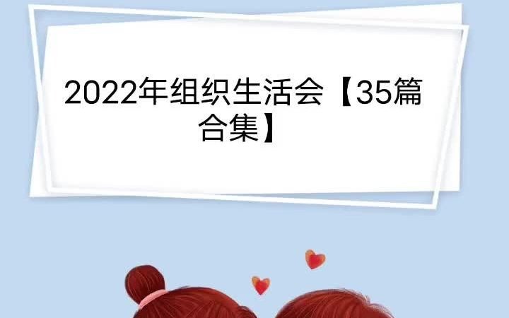 2022年组织生活会【35篇合集】 (1) (1)终于看到你了哔哩哔哩bilibili