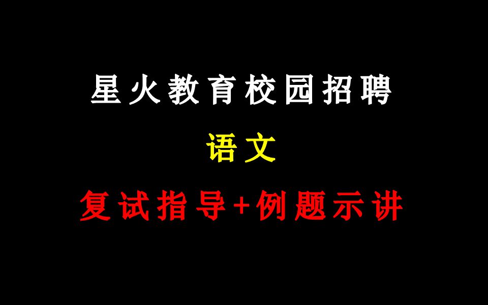 星火教育校园招聘【语文】复试指导+例题示讲哔哩哔哩bilibili