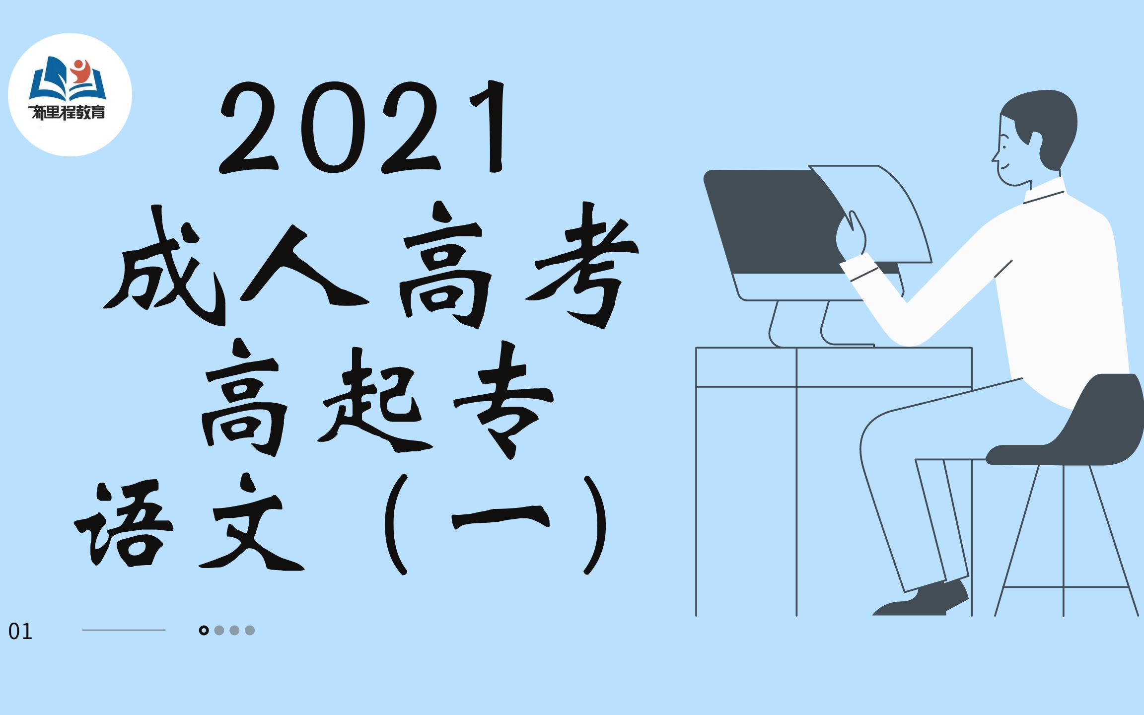 2021年成人高考 高起专 语文(一) 高中升大专精品课程哔哩哔哩bilibili