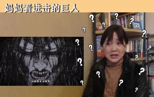 Descargar video: 艾伦发动地鸣  妈妈认为他就是吓吓马莱【妈妈看巨人80reaction】