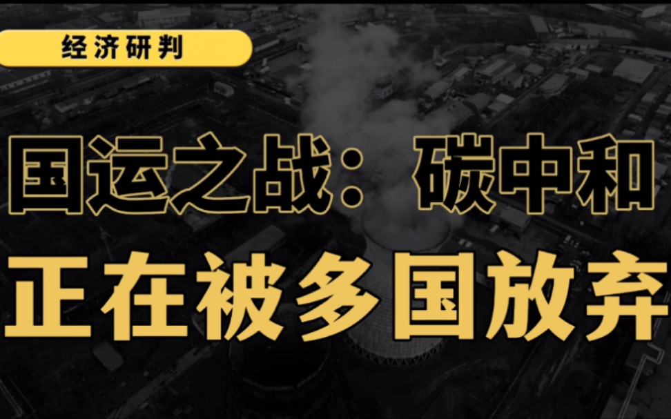 为何多国陆续放弃“碳中和”战略,对于中国正是大国崛起的机遇!哔哩哔哩bilibili