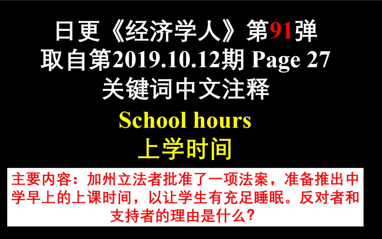 日更《经济学人》第91弹 取自第2019.10.18期 Page 27 关键词中文注释 School hours 上学时间哔哩哔哩bilibili