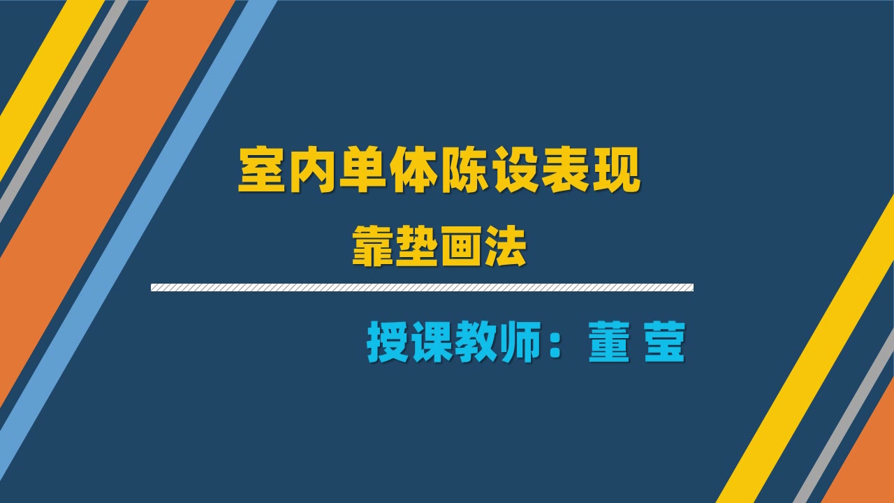 学习情境4:手绘单体表现(3)室内单体陈设表现——靠垫画法哔哩哔哩bilibili