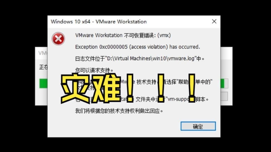 VMware Workstation不可恢复错误:(vcpu-1)Exception Oxc0000005 (access violation) 已经发生