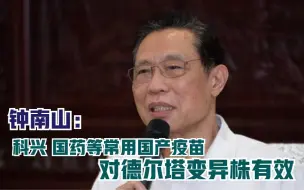 Descargar video: 钟南山：科兴 国药等常用国产疫苗对德尔塔变异株有效