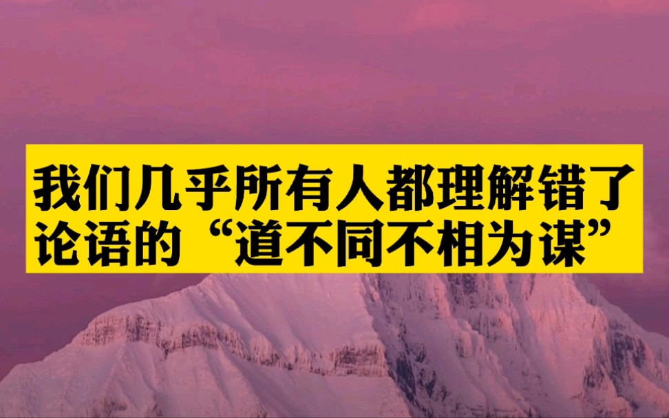 [图]我们几乎所有人都理解错了论语——“道，不同，不相为谋”