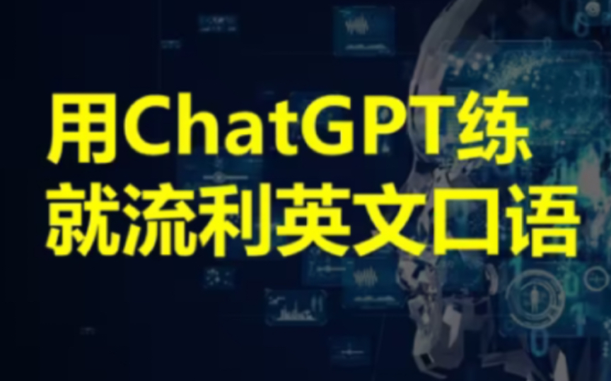 还有比ChatGPT更好的英语口语老师吗?哔哩哔哩bilibili