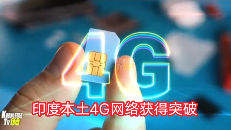 印度高调宣布自主研发的4G网络获得突破,准备在全国开通,印网民热议哔哩哔哩bilibili