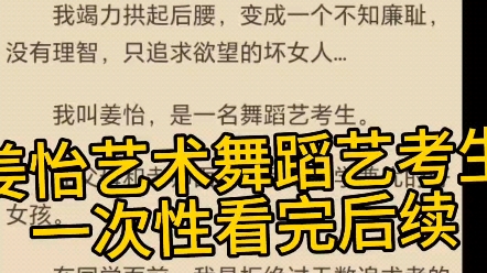 [图]《姜怡艺术舞蹈艺考生》后续已更新！完结热门小说！【姜怡艺术舞蹈艺考生】