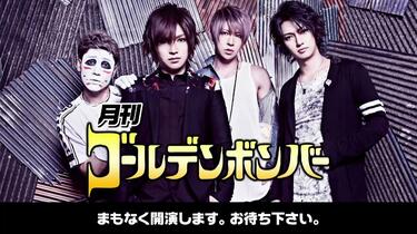 月刊ゴールデンボンバー☆金爆格付けチェック2020_哔哩哔哩_bilibili