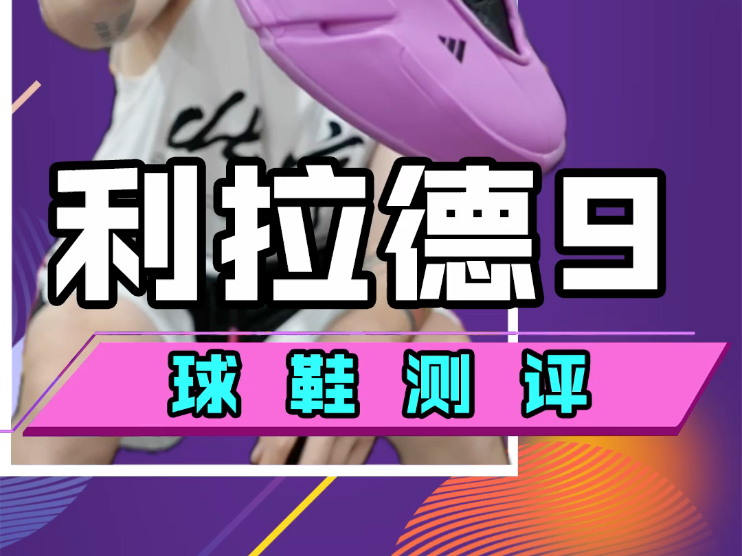 利拉德9代!真的是又帅又能打么?!不过有问题的地方也得说一下!哔哩哔哩bilibili