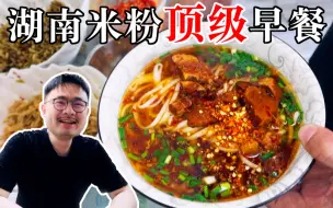 Download Video: 湖南人吃米粉到底有多讲究？香辣鲜美标配而已，滑嫩米粉只是“能吃”。