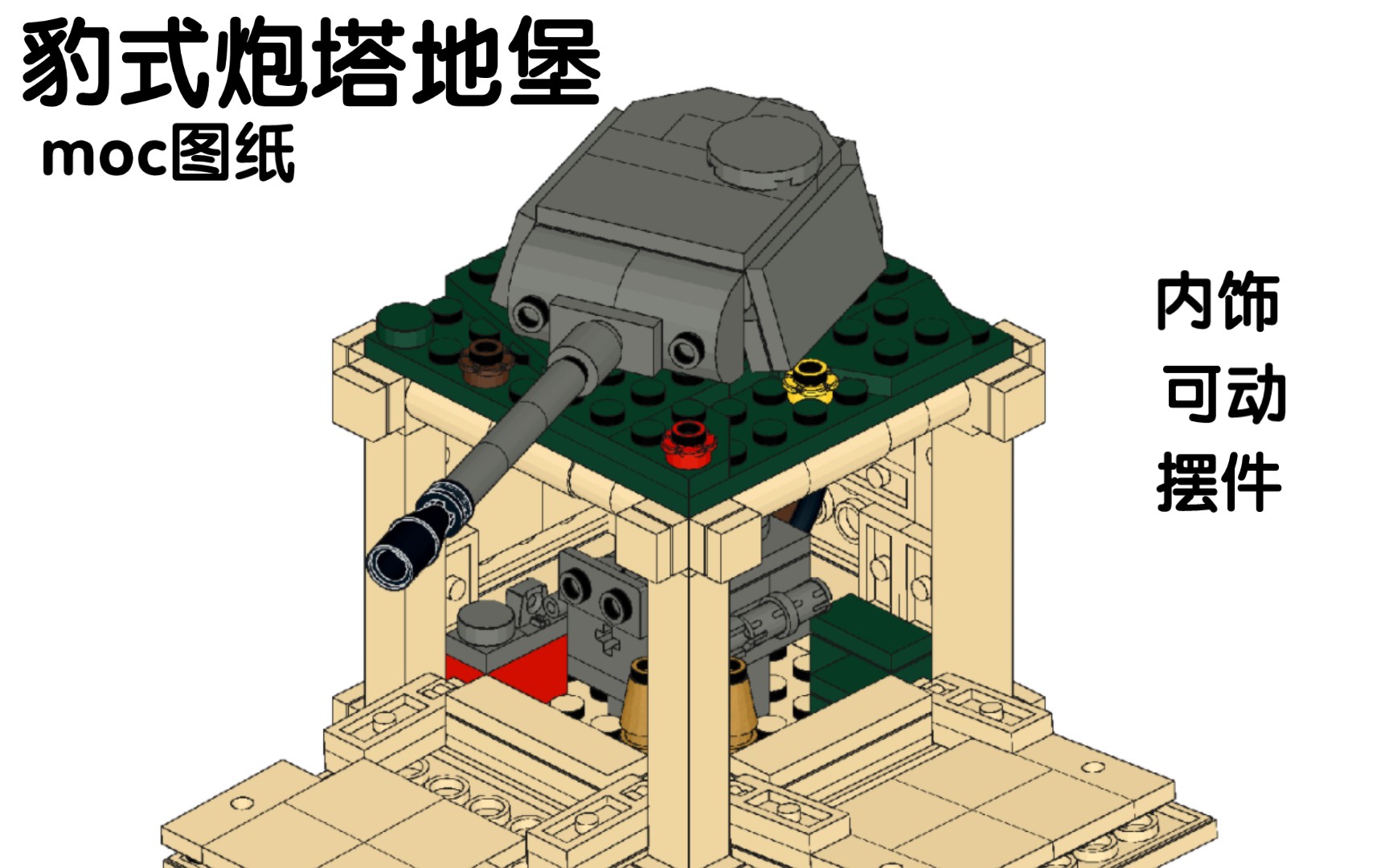 【 Moc图纸】 二战德国豹式炮塔地堡积木 | 教程 | 可动 | 内饰哔哩哔哩bilibili