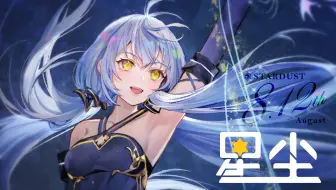 【星尘2021诞生日】光【星尘诞生日5周年✡五维介质】