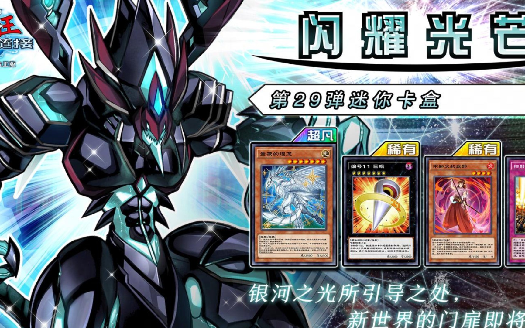 【决斗链接】新小包『闪耀光芒』,银河眼有新大哥,泛用r7巨眼,不知火