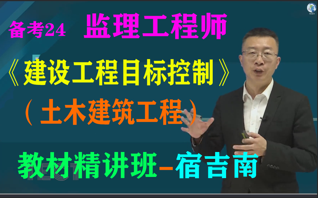 [图]备考24年监理工程师（土木建筑工程）《建设工程目标控制》精讲班-宿吉南、王硕男、陈灵利（有配套讲义）