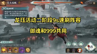 Download Video: 【阴阳师】龙珏活动二阶段同行越万山9s速刷阵容且主输出御魂和999速刷阵容共用