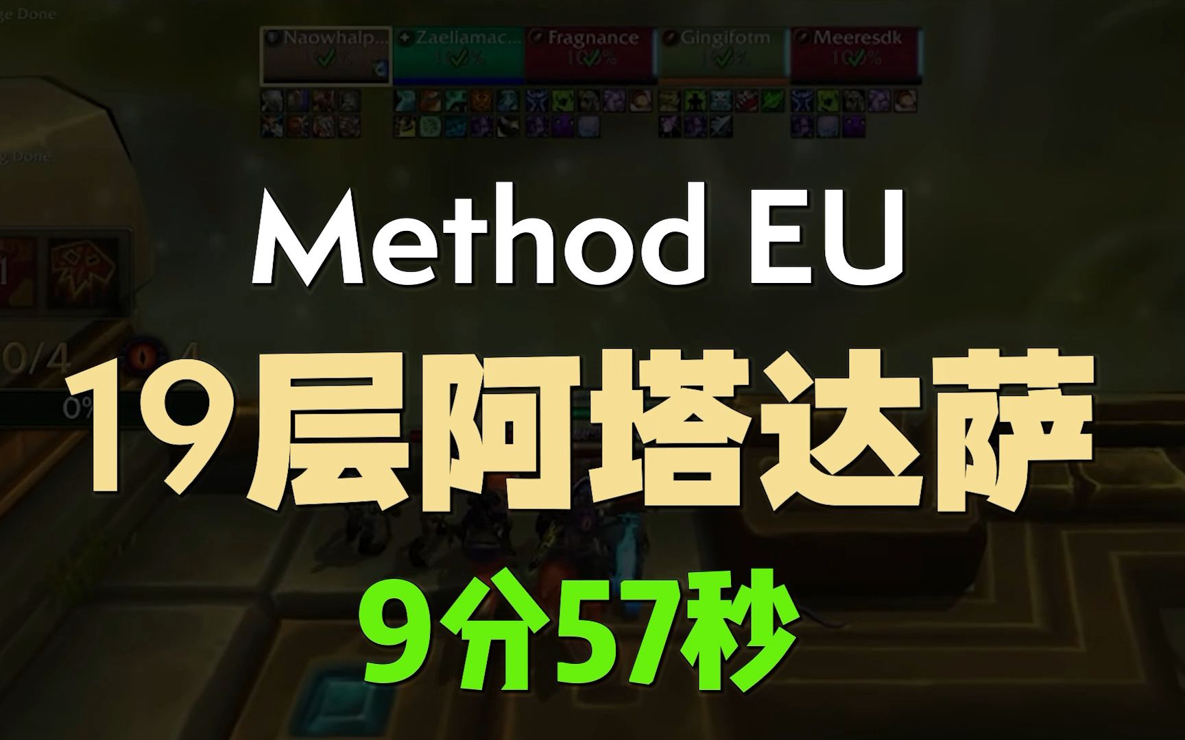 [图]Method EU如何在10分钟内完成19层阿塔达萨？