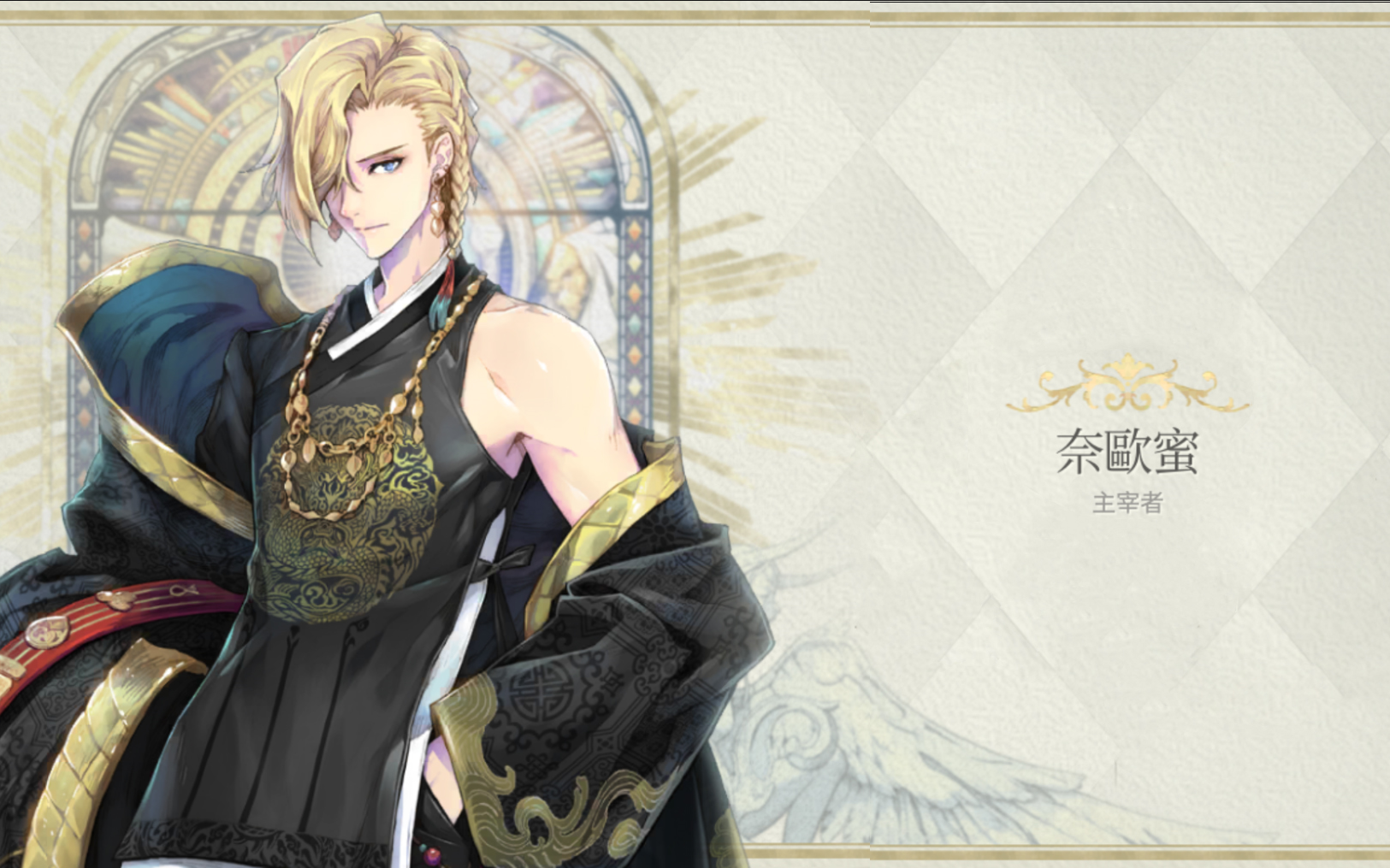 【魅影再临】奈欧蜜 - 主宰者