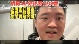 Télécharger la video: 奶哥今晚回归吃鸡：枫哥面子要给的呀！（刷了10万鱼翅）枫哥三顾茅庐好吧！面子要给的。奶哥42分钟爬了120楼！双猪现在只剩老菜了