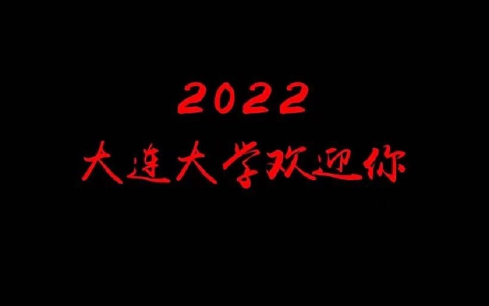 高考加油!2022,大连大学欢迎你!哔哩哔哩bilibili