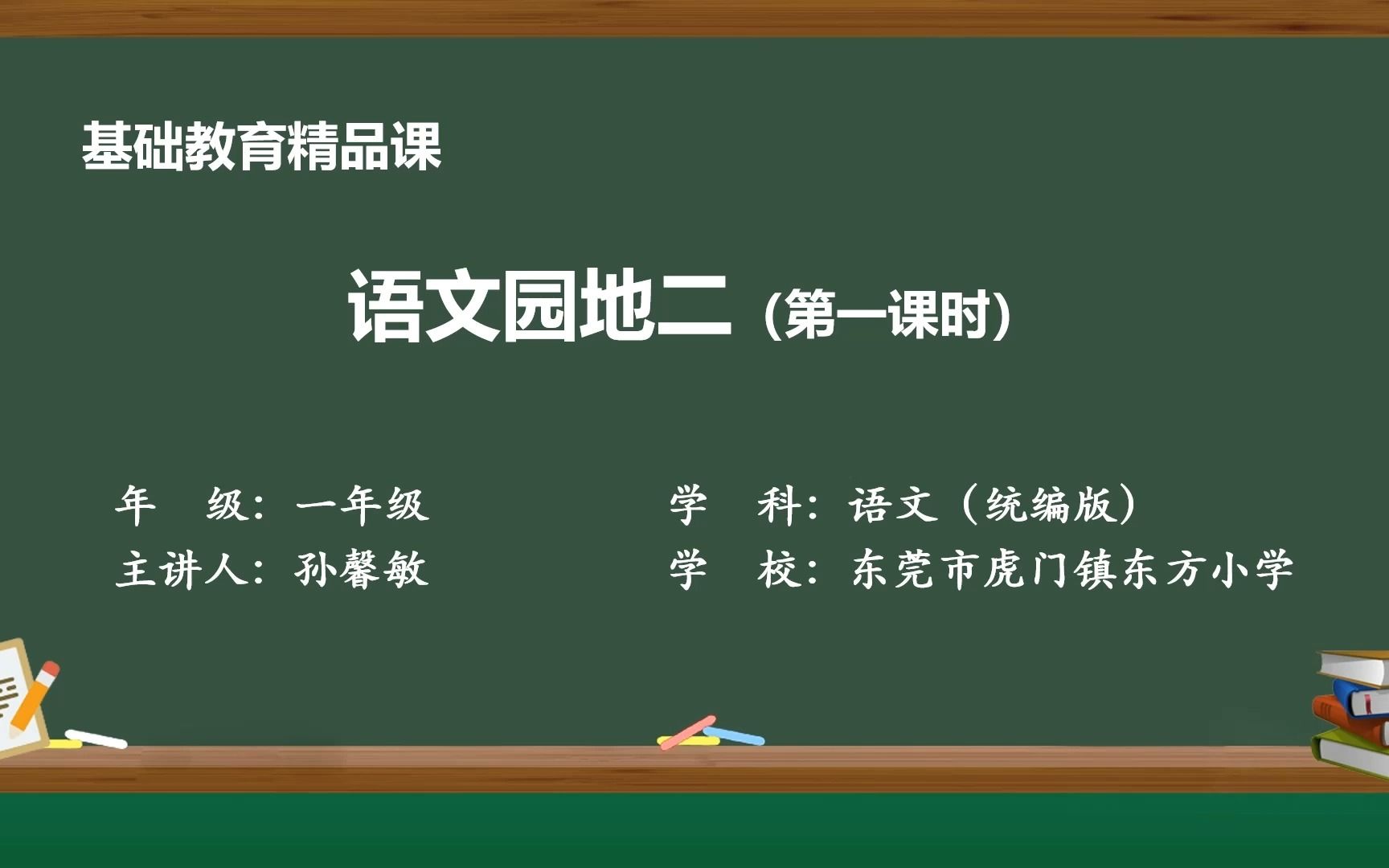 [图]一年级下册语文园地二（第一课时）