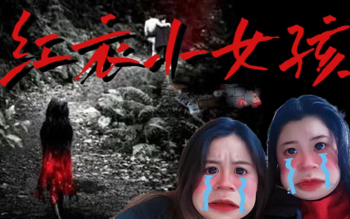 【紅衣小女孩reaction】奶奶去哪兒了?鬼也容貌焦慮?