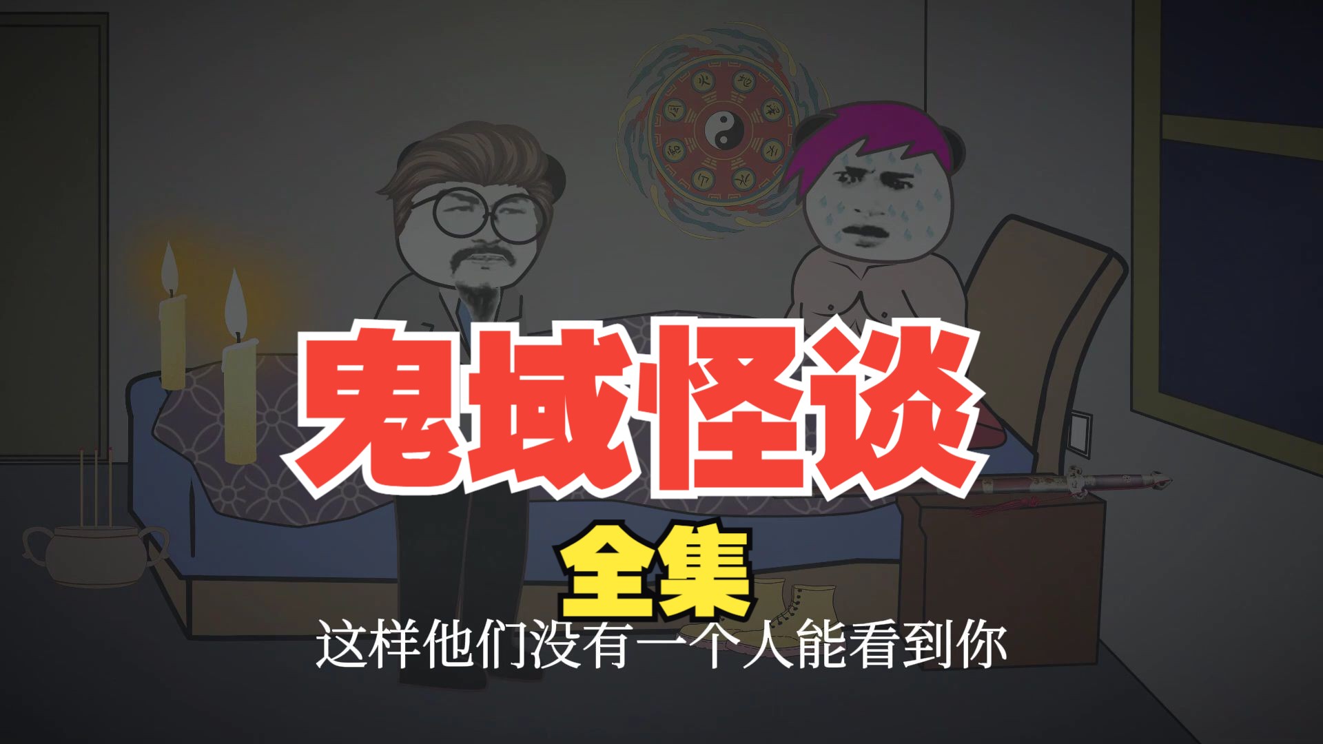 《寝室鬼域怪谈》完整版全集