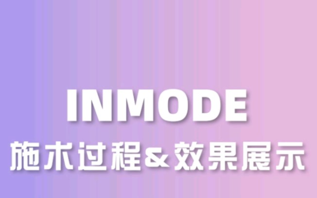 inmode展示过程和效果哔哩哔哩bilibili