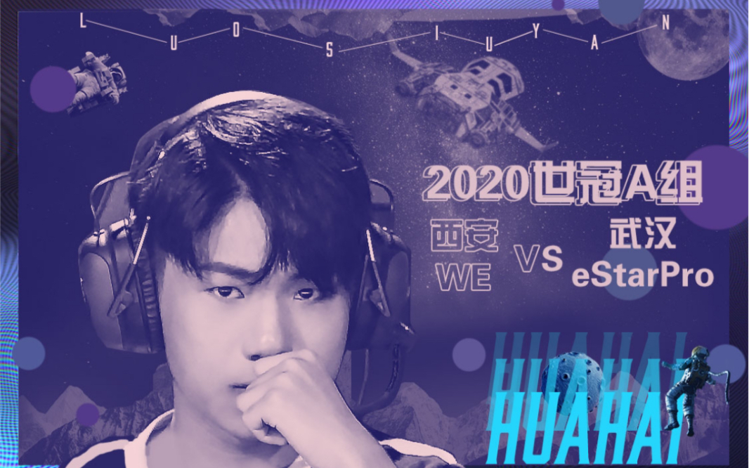斗鱼blue解说 世冠a组 武汉estarprovs西安we 20200716