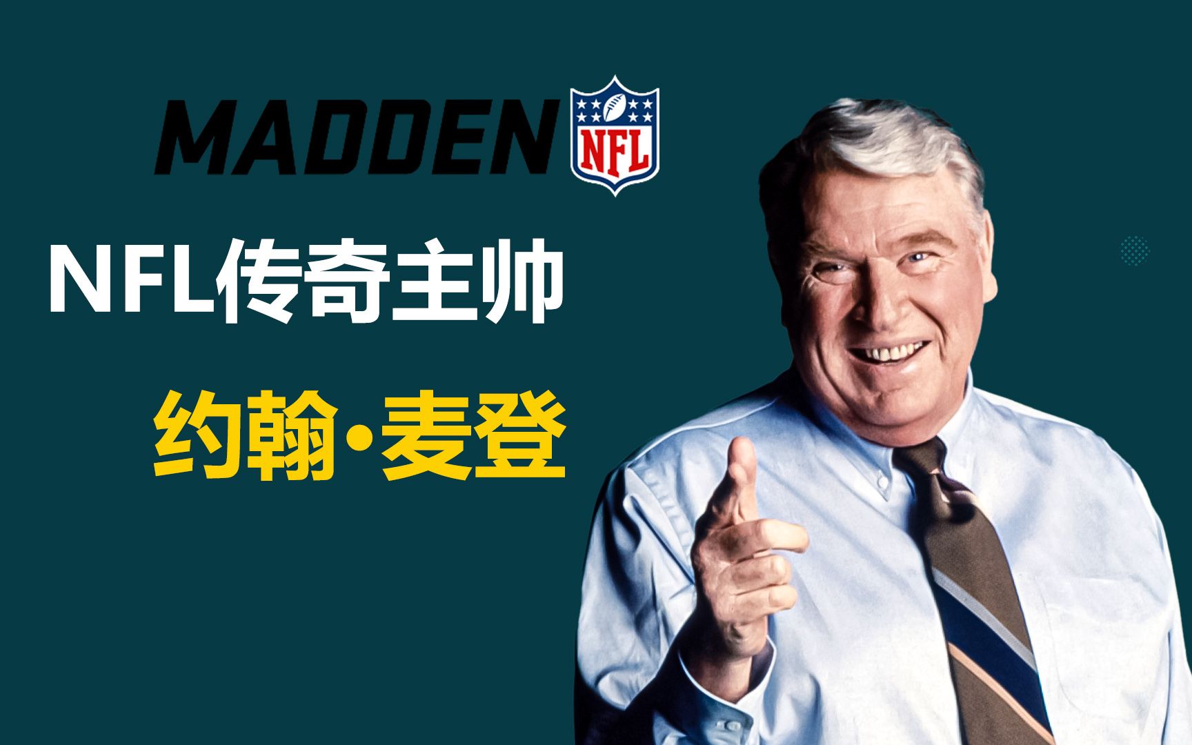 [图]【NFL传奇主帅去世】史上最成功体育游戏奠基人 传奇主教约翰麦登