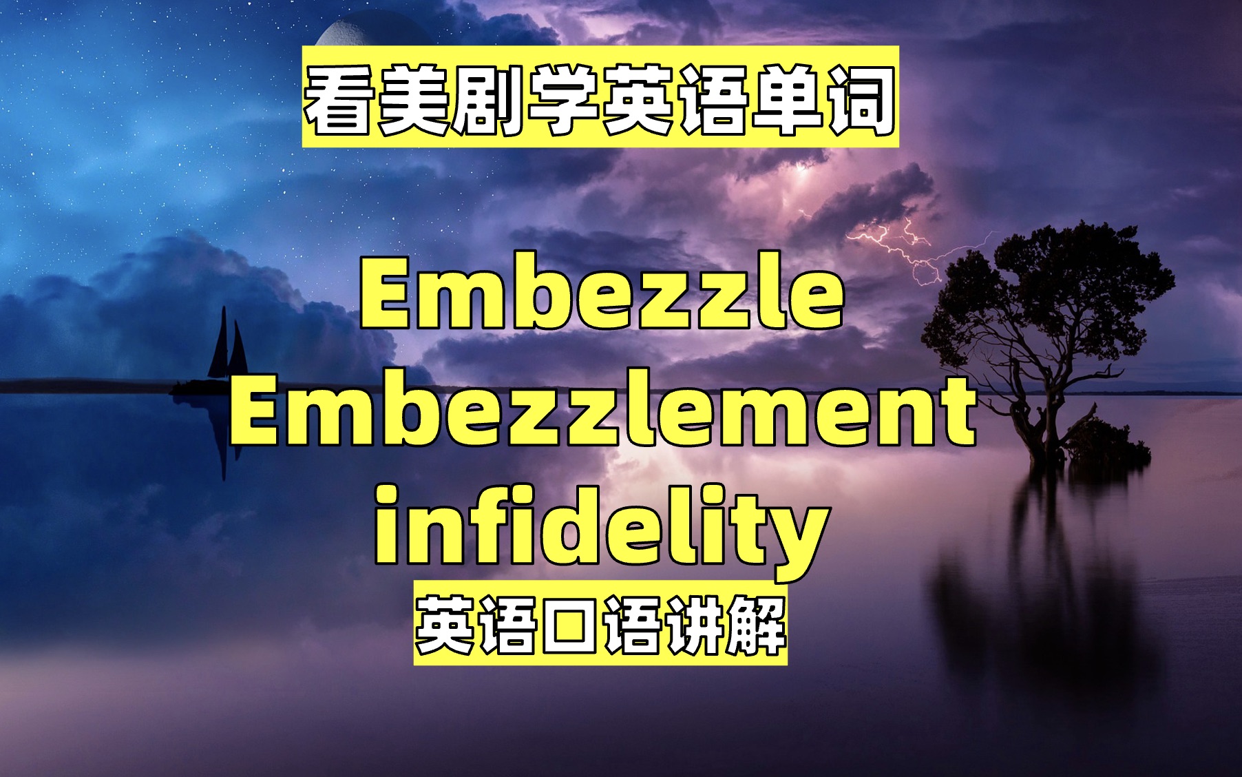 看美剧学英语单词:embezzle, infidelity, 英语口语,英语听力哔哩哔哩bilibili