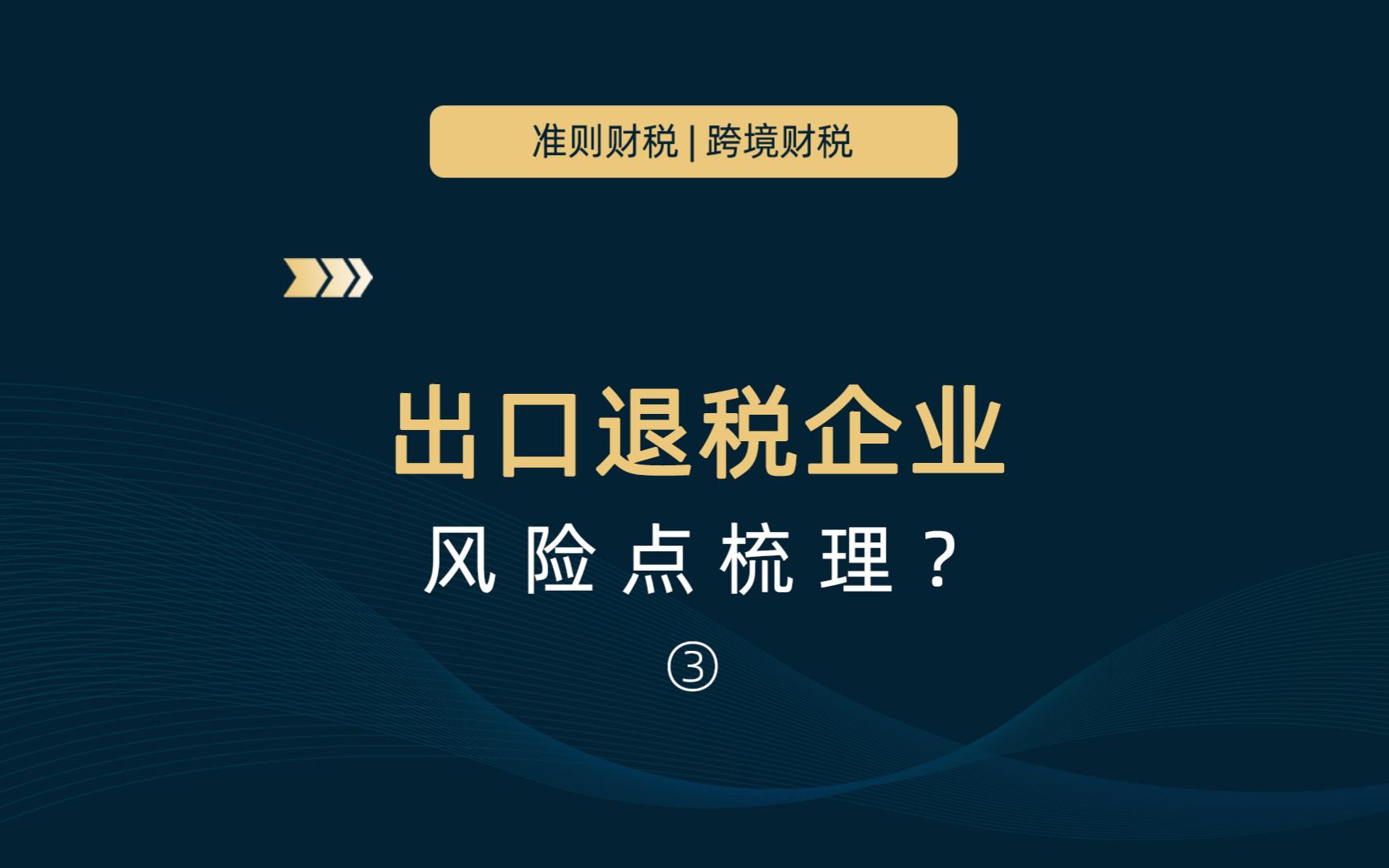 出口退税企业风险点梳理③哔哩哔哩bilibili