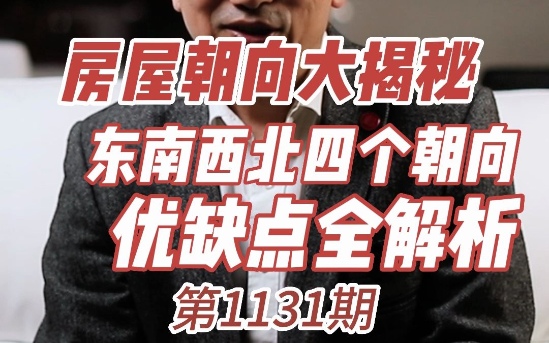 1131 房屋朝向大揭秘 东南西北四个朝向的优缺点全解析哔哩哔哩bilibili