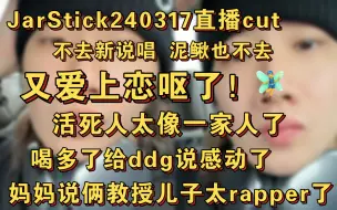 Download Video: 【JarStick】给邓典果说感动了/爱上恋呕了/不去新说唱给杨和苏法老当儿子/活死人特别像一家人/搞饭圈说唱做顶流