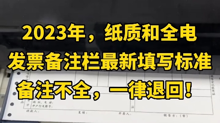 2023年,纸质发票和全电发票备注栏最新填写标准,备注栏不全,一律退回!哔哩哔哩bilibili